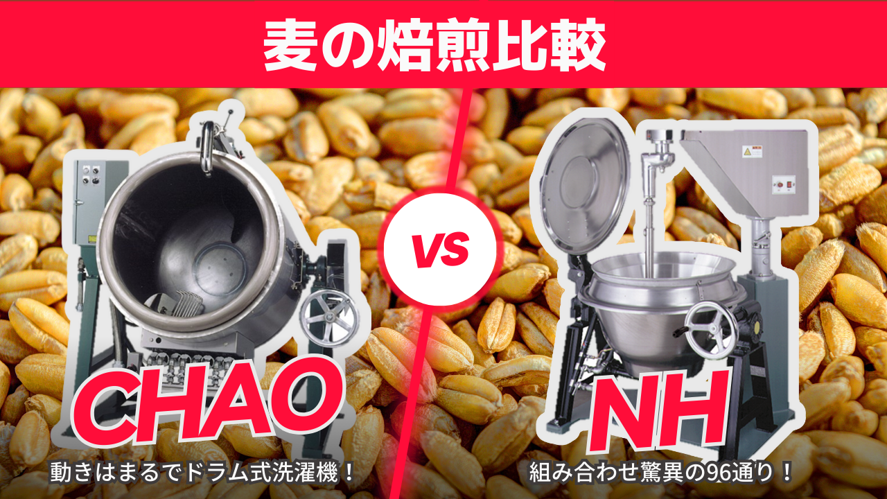【調理動画】麦の焙煎（ガス回転炒め機CHAO）